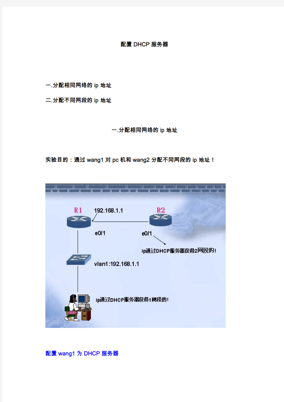 H3C实验报告大全9-配置DHCP服务器