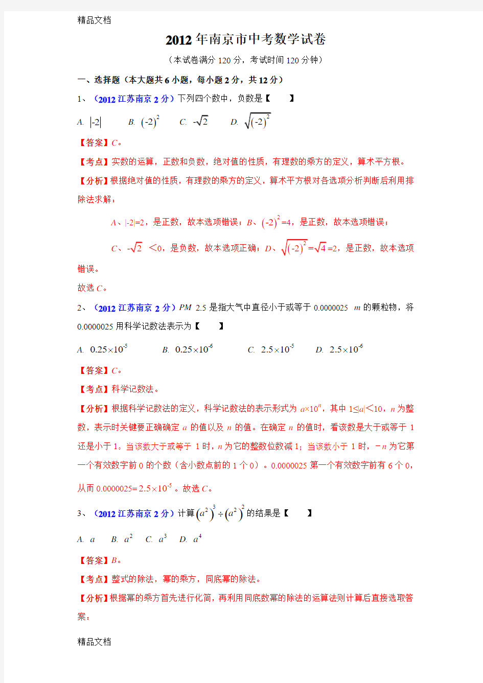 最新南京市中考数学试题及解析