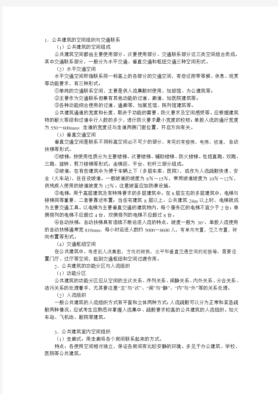 公共建筑的空间组织与场地要求