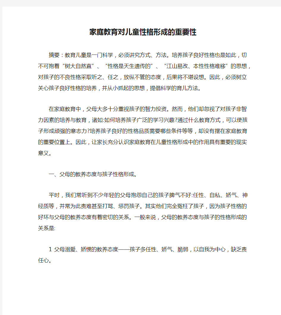 家庭教育对儿童性格形成的重要性