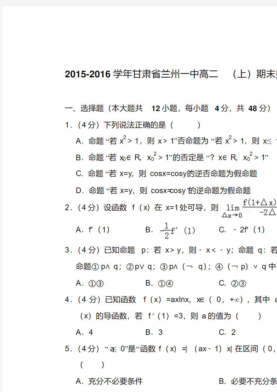 易错汇总2015-2016年甘肃省兰州一中高二上学期期末数学试卷(文科)与解析