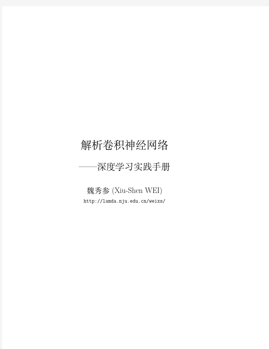 解析深度学习——卷积神经网络原理与视觉实践