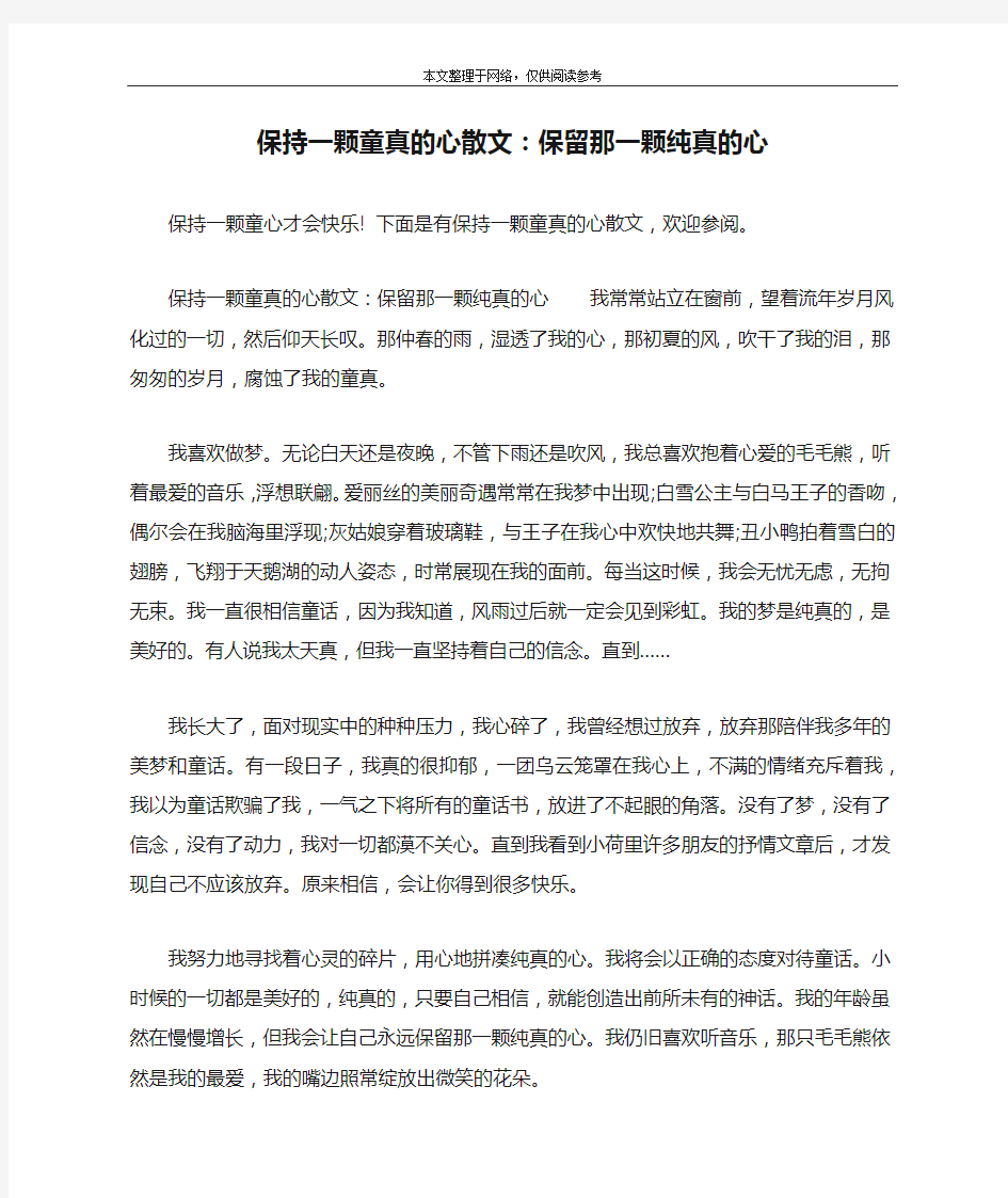 保持一颗童真的心散文：保留那一颗纯真的心