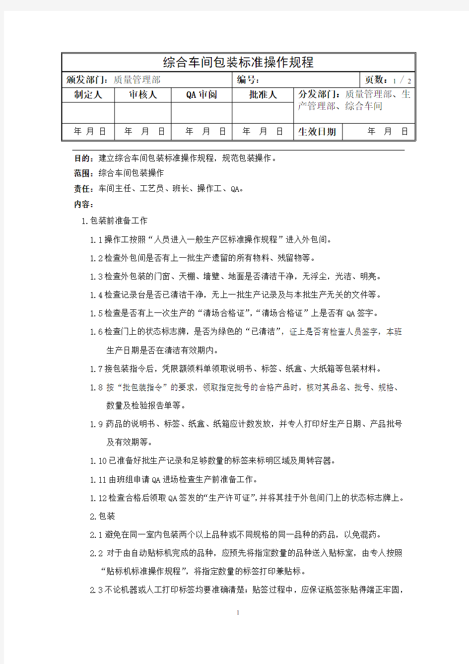 综合车间包装标准操作规程