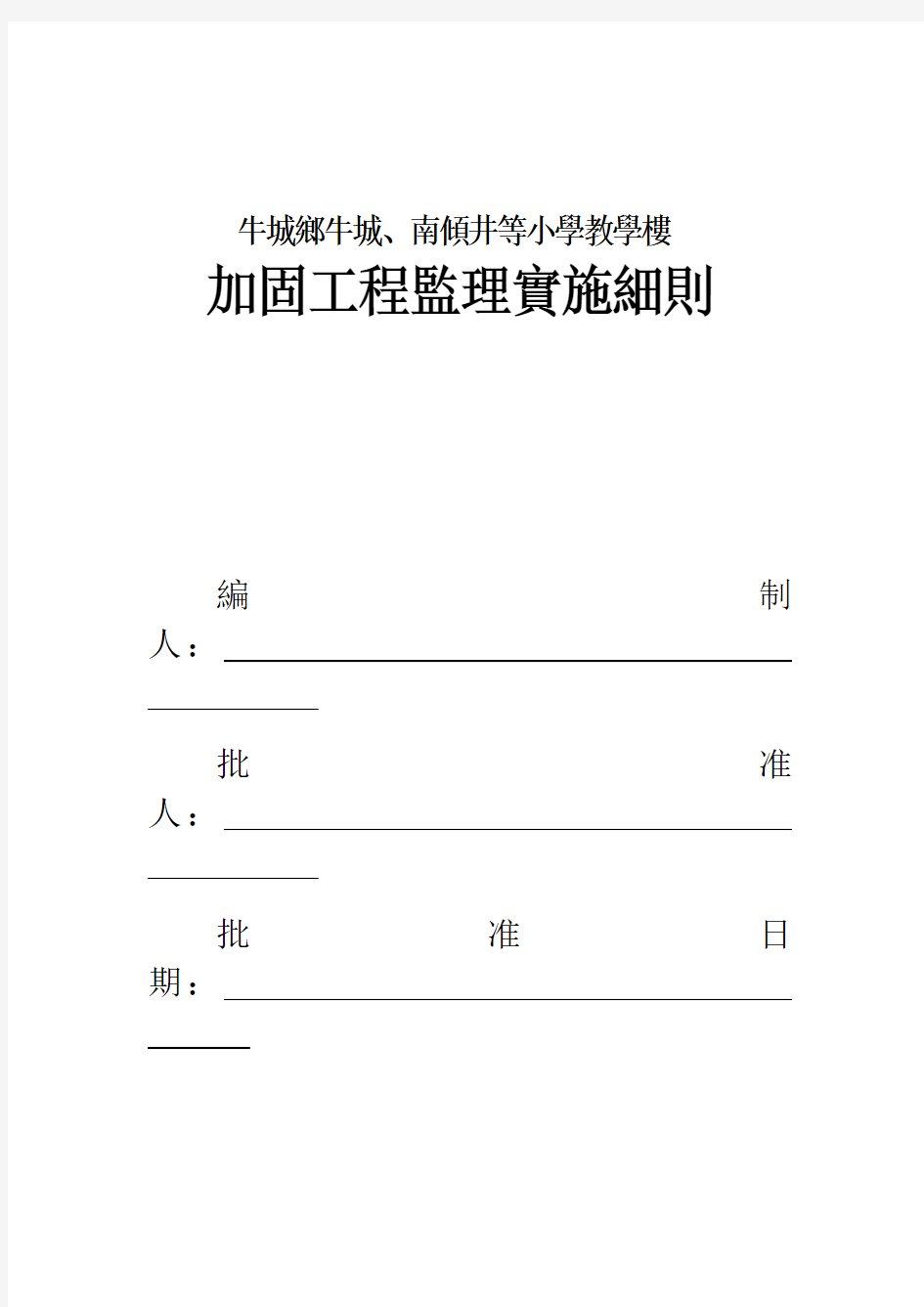 加固工程监理细则