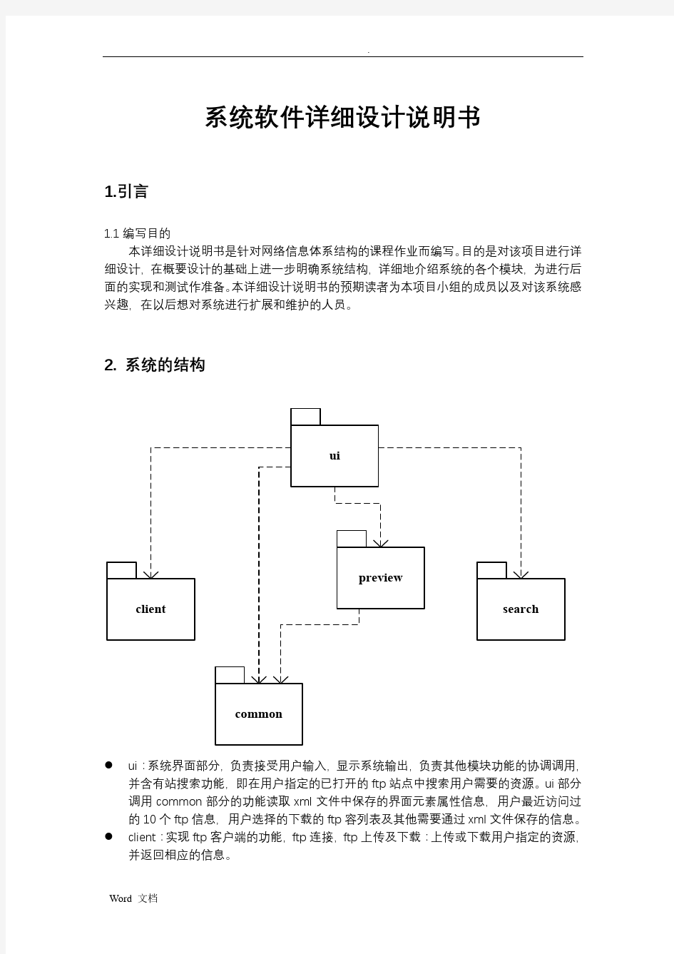 系统软件详细设计说明书