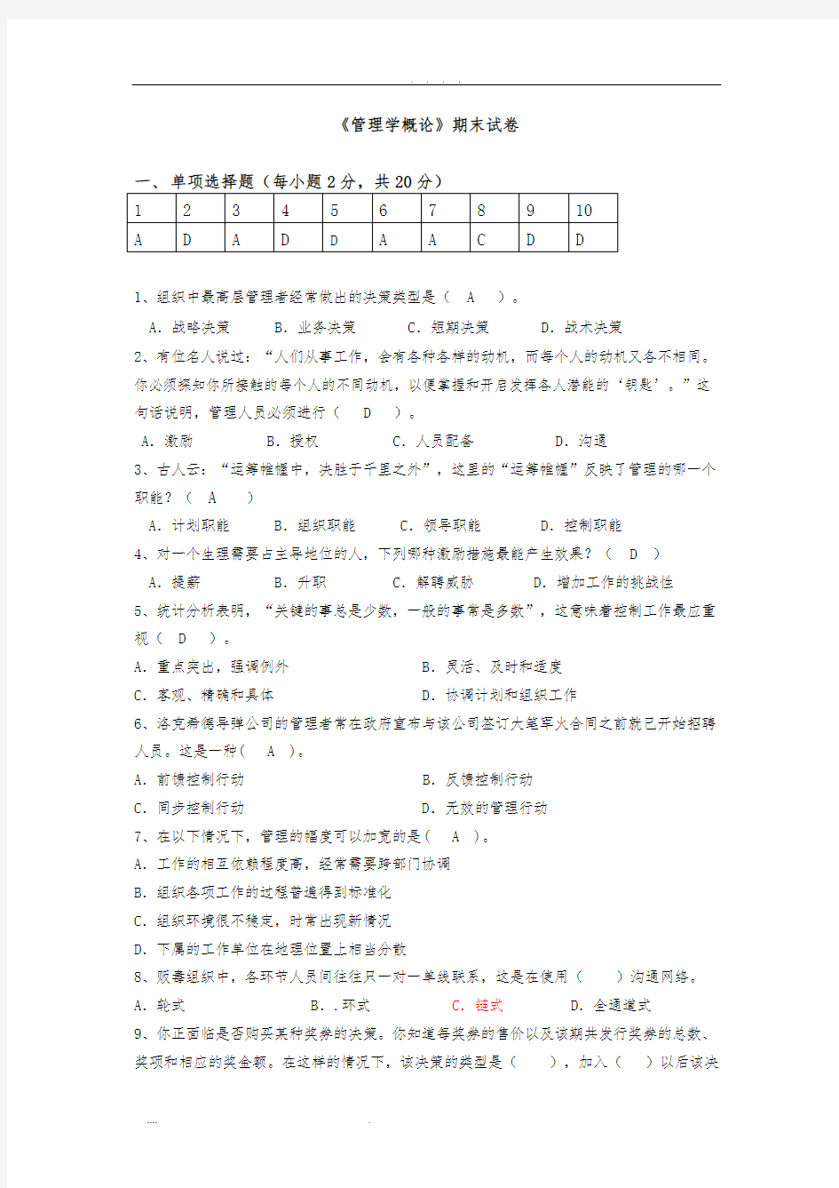 福建师范大学《管理学概论》奥鹏离线作业(含答案)