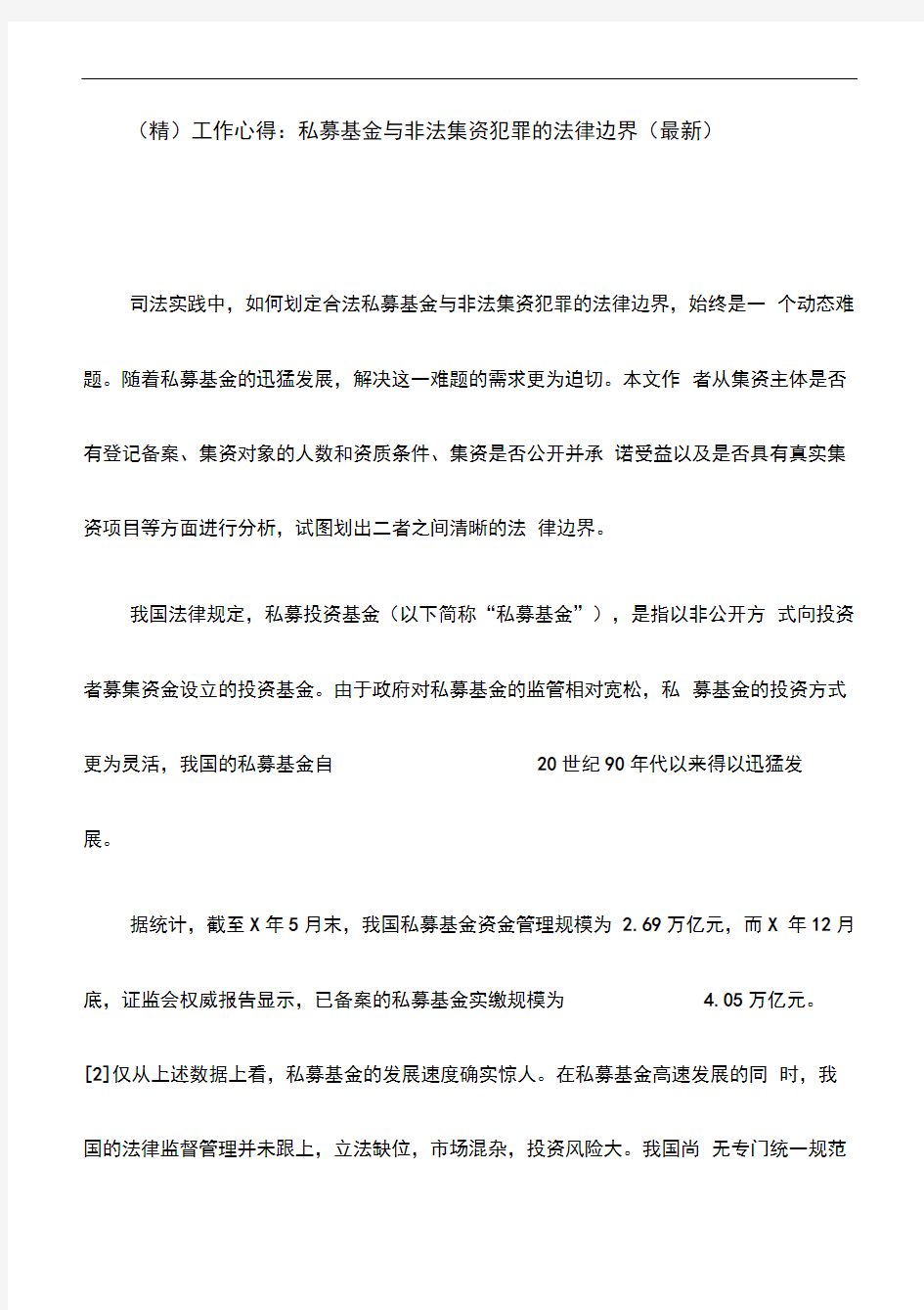 (精)工作心得：私募基金与非法集资犯罪的法律边界(最新)