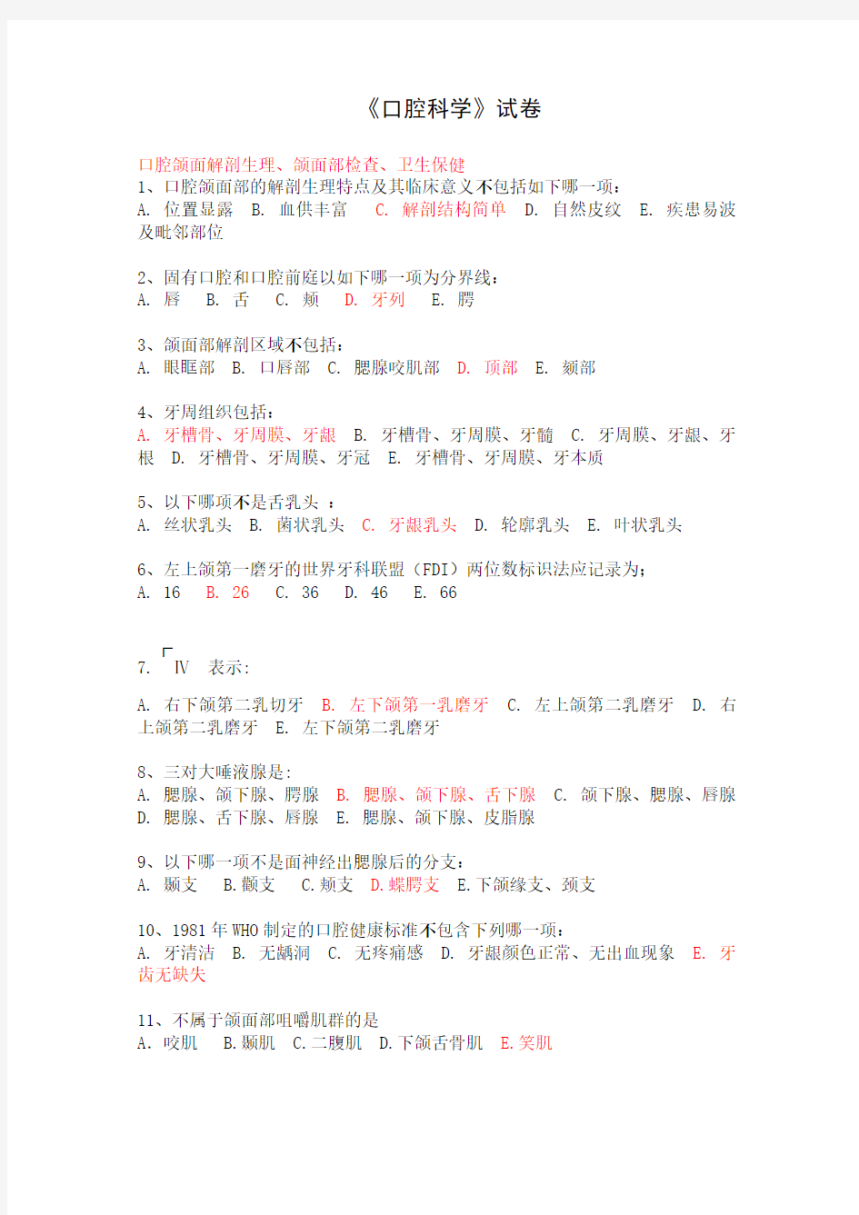 (完整版)口腔科学试题库