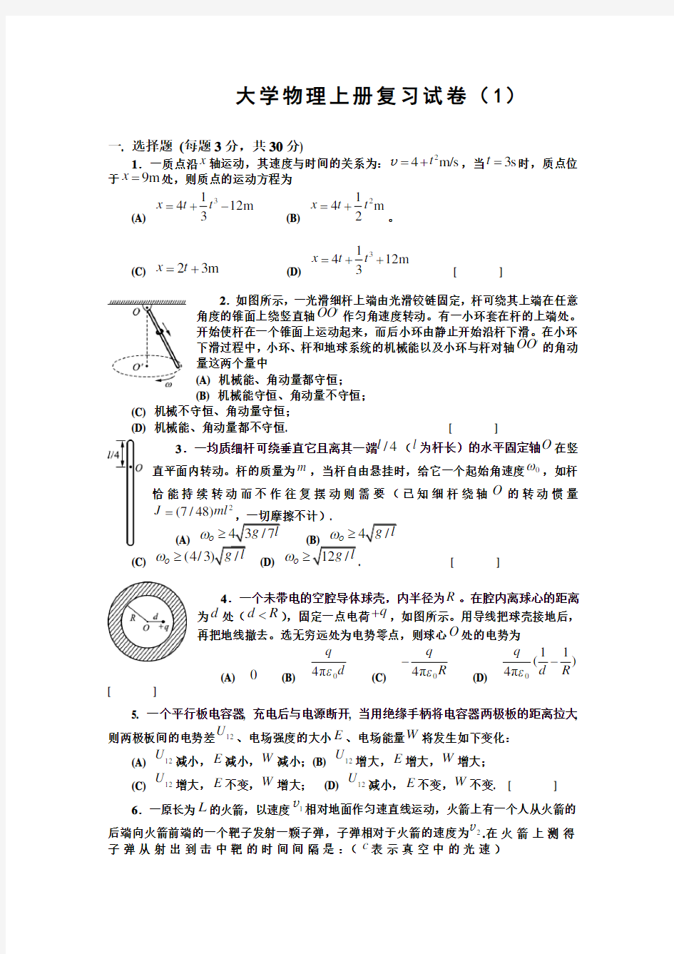 大学物理上册复习试卷.doc