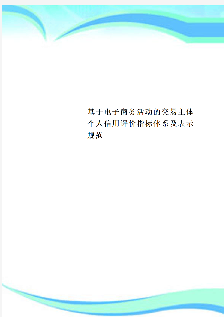 基于电子商务活动的交易主体 个人信用评价指标体系及表示规范