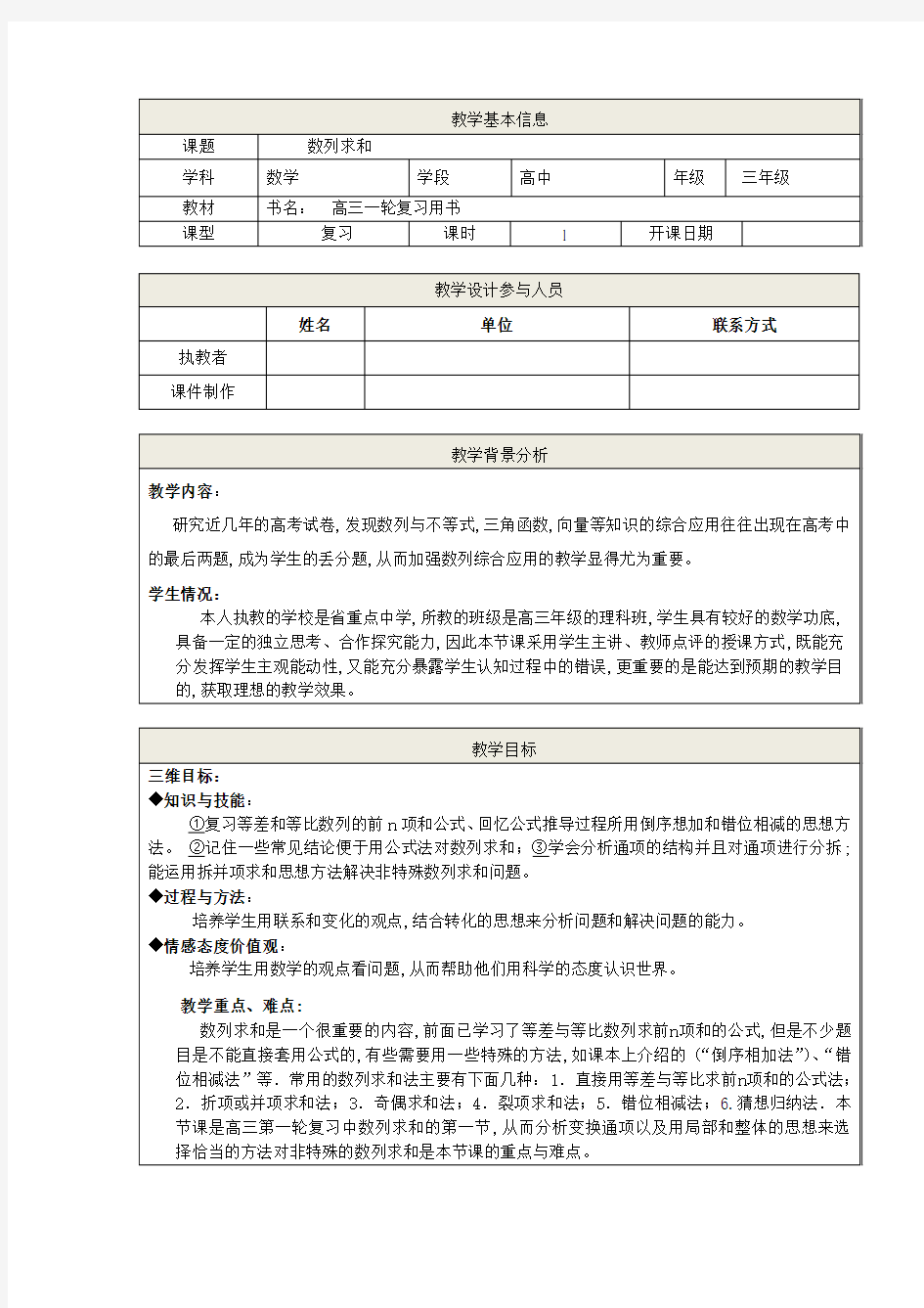 数列求和(高三一轮复习)   教学设计