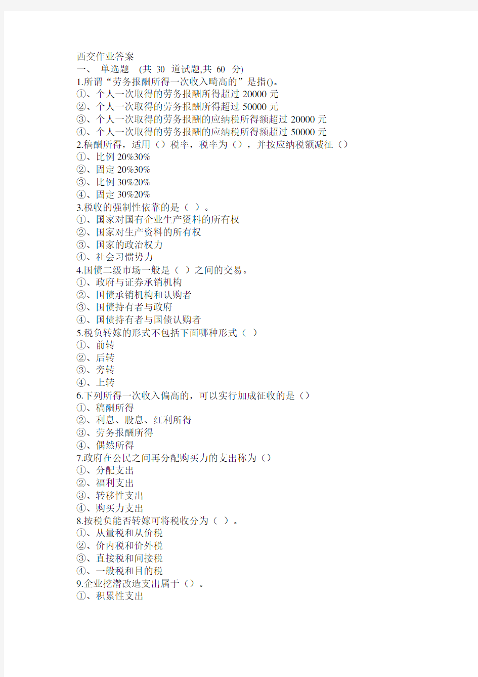 西安交通大学月课程考试《财政与税收高起专》作业考核试题答案