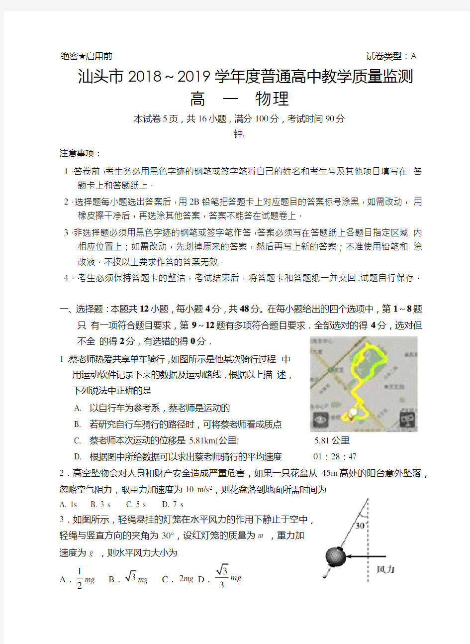 广东省汕头市2018-2019学年普通高中教学质量监测高一物理期末试题