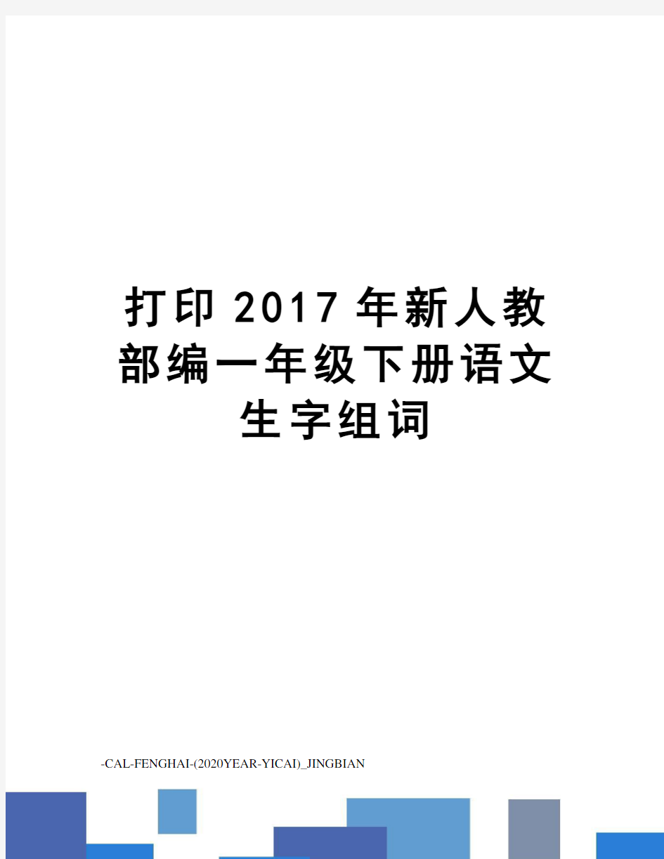 打印新人教部编一年级下册语文生字组词