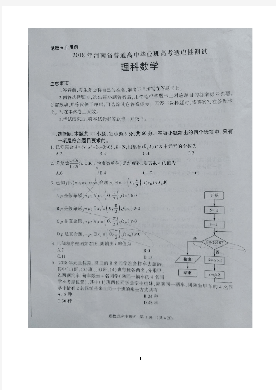 2018届河南省普通高中毕业班高考适应性测试理科数学试题(扫描版)