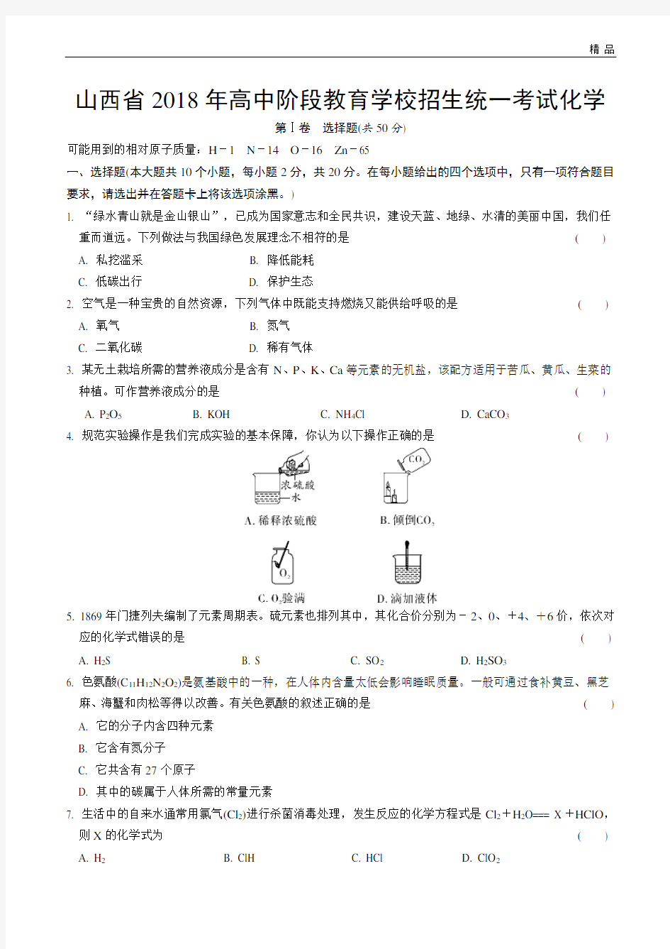 2018山西中考化学真题