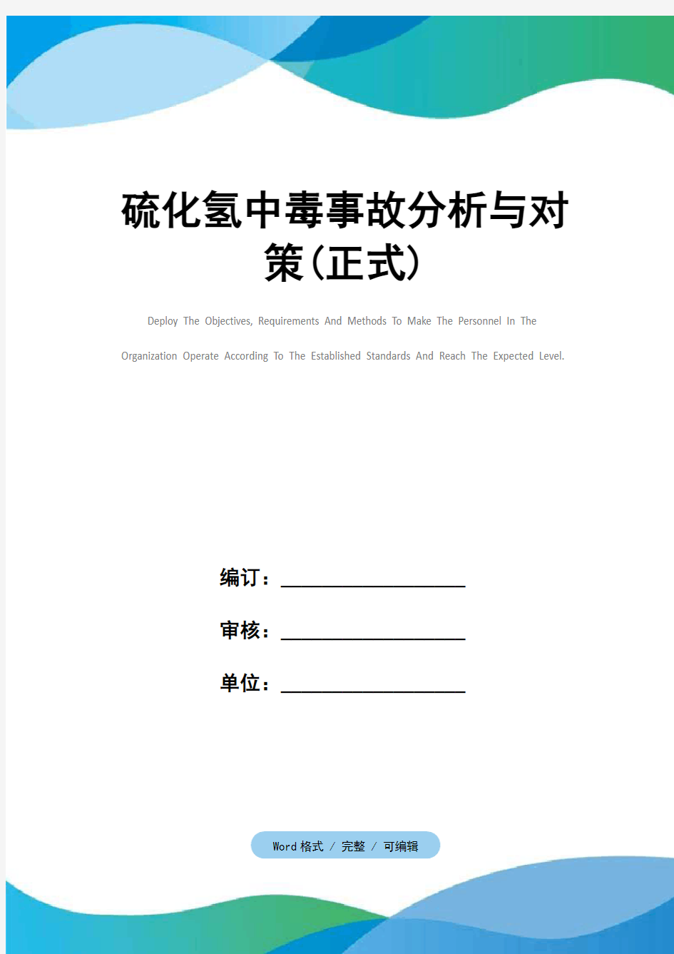 硫化氢中毒事故分析与对策(正式)