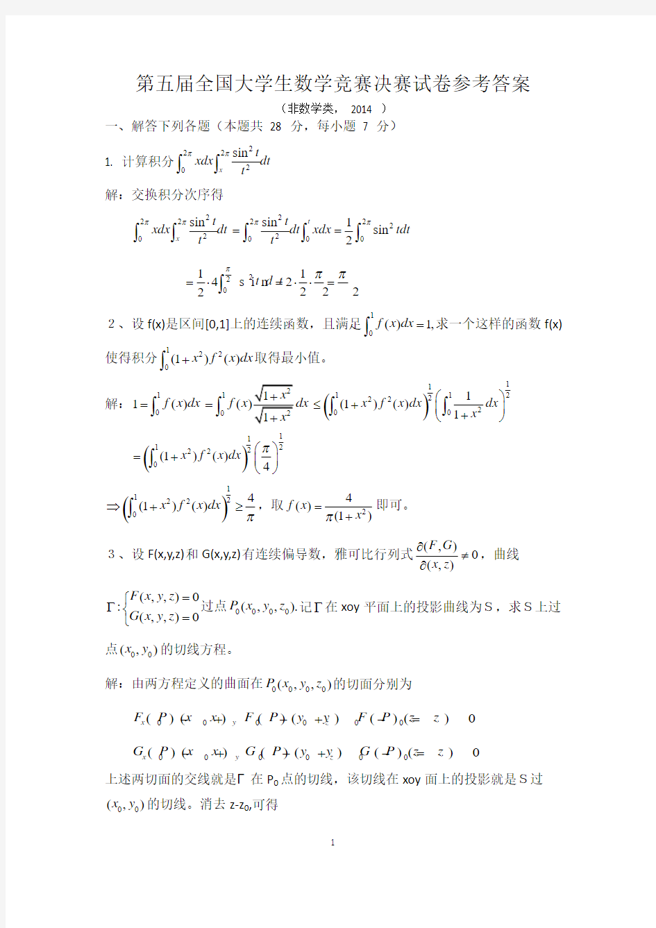 第五届全国大学生数学竞赛决赛试卷参考答案