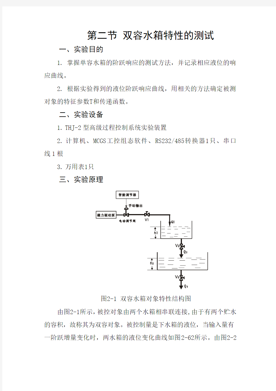 双容水箱特性的测试