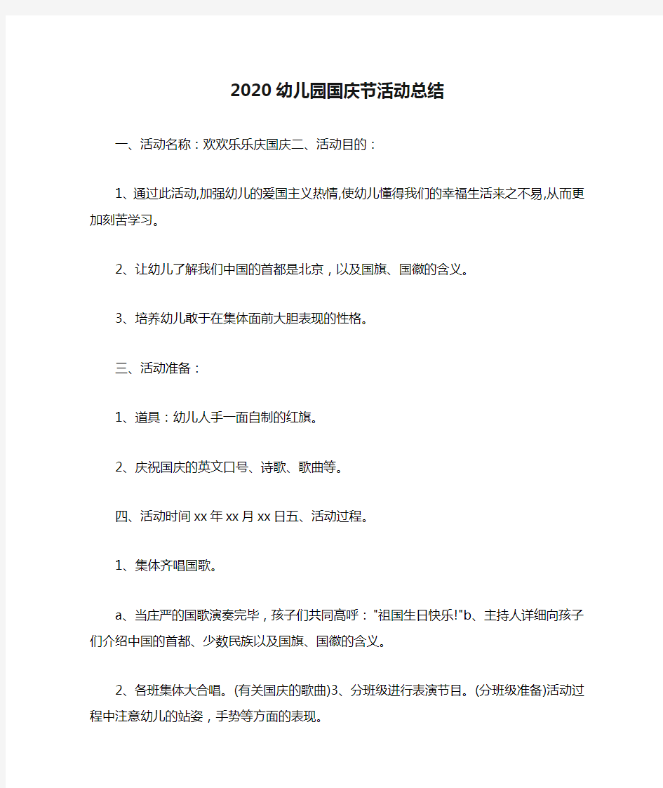 2020幼儿园国庆节活动总结