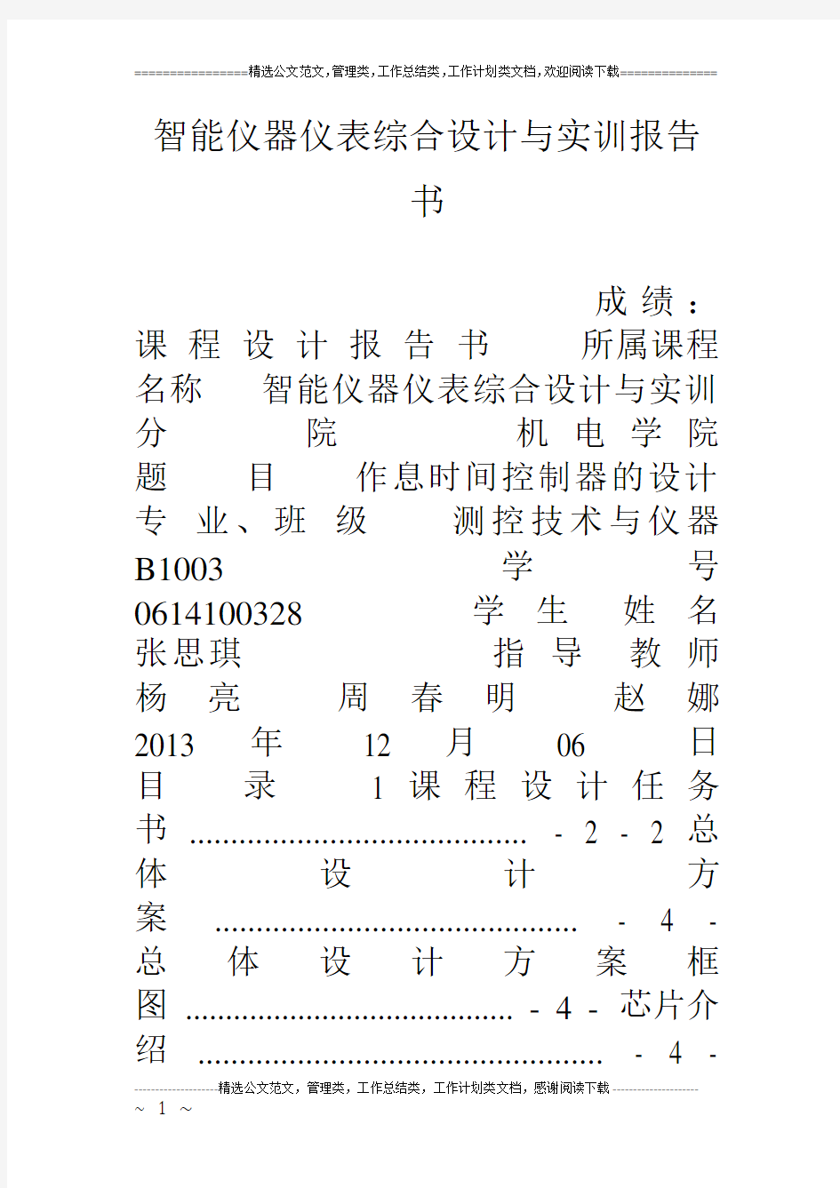 智能仪器仪表综合设计与实训报告书