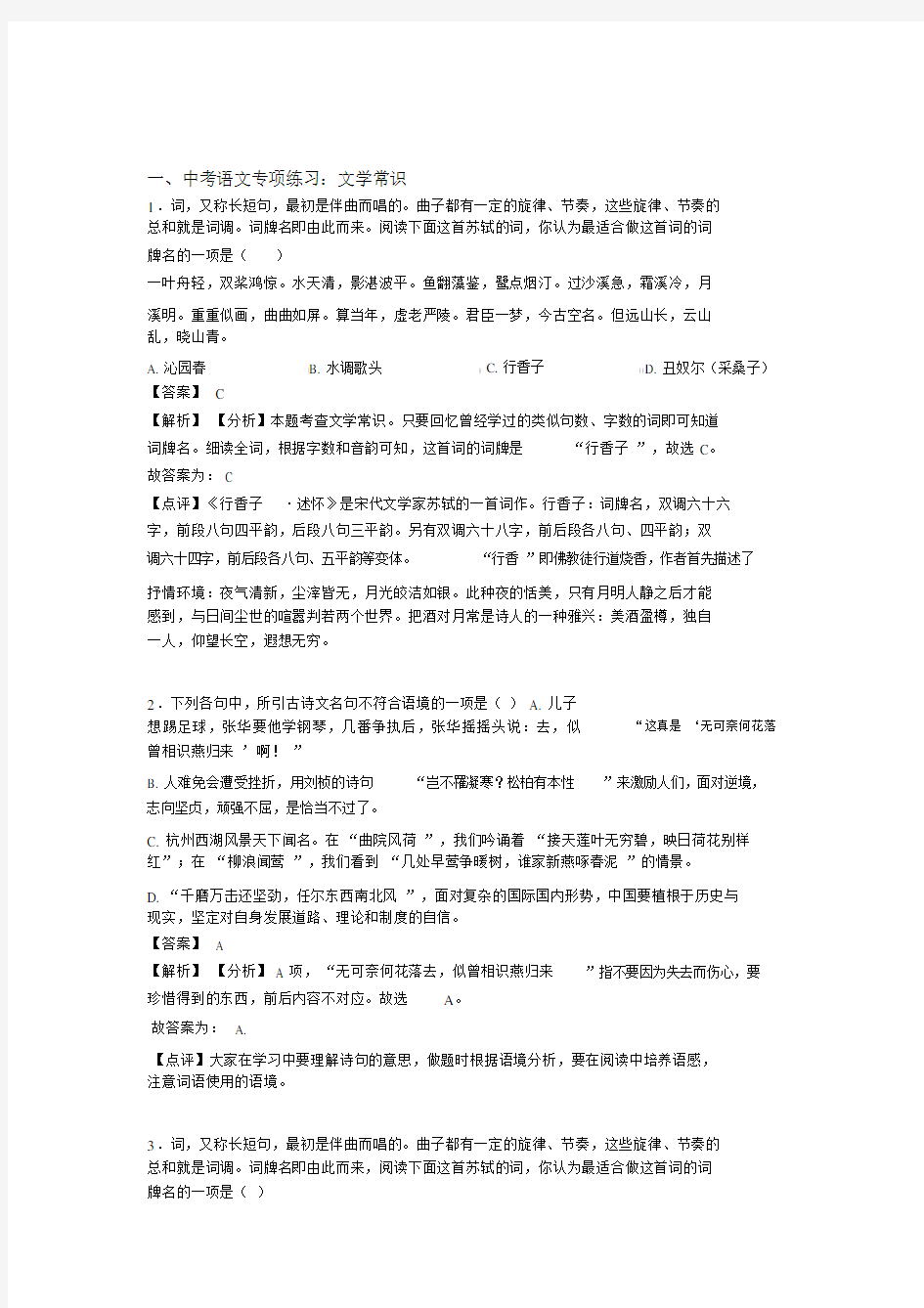 【精品】部编人教版中考语文文学常识阅读训练及答案.doc