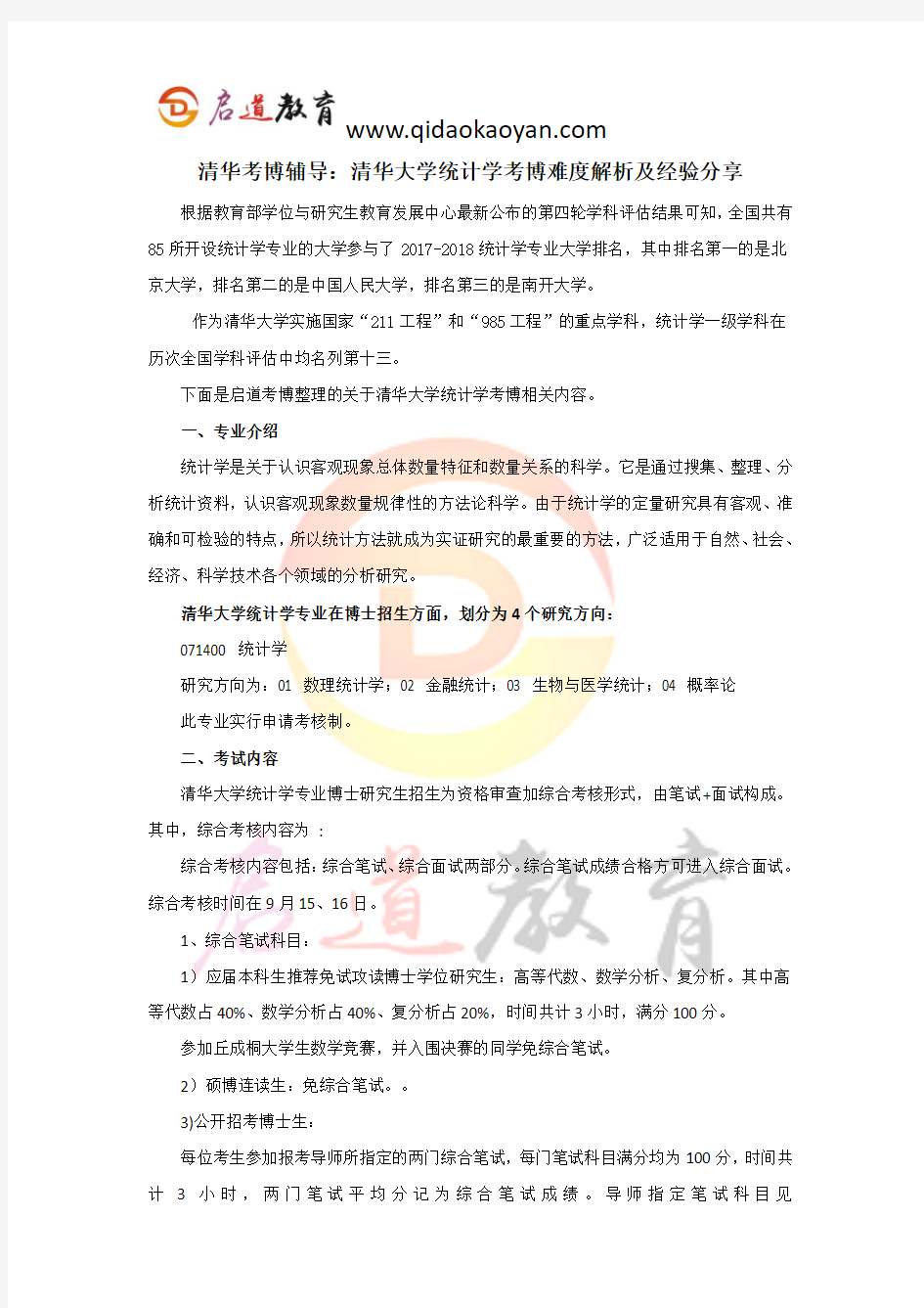 清华考博辅导：清华大学统计学考博难度解析及经验分享