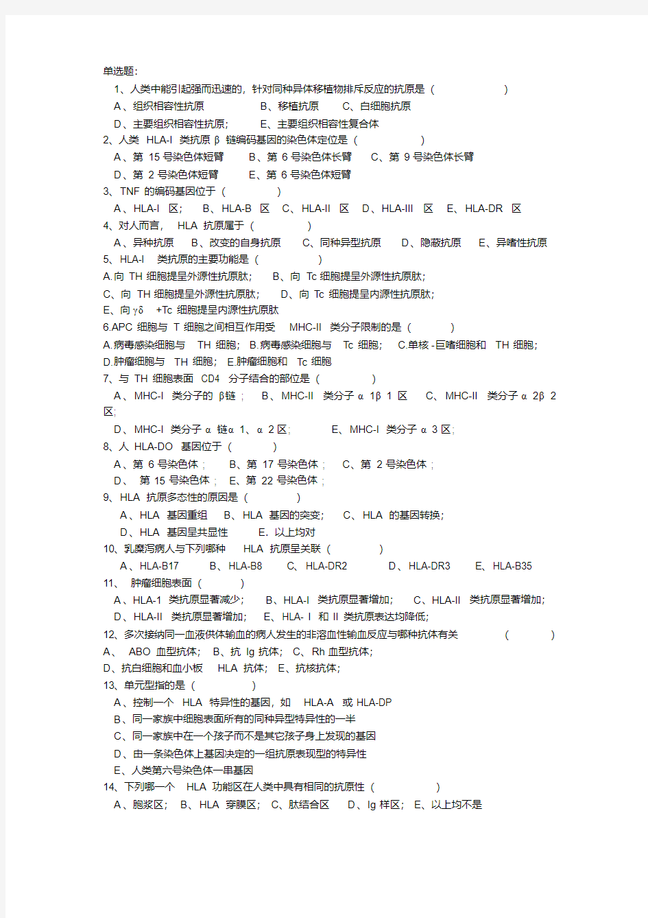 《临床免疫学》试题及答案