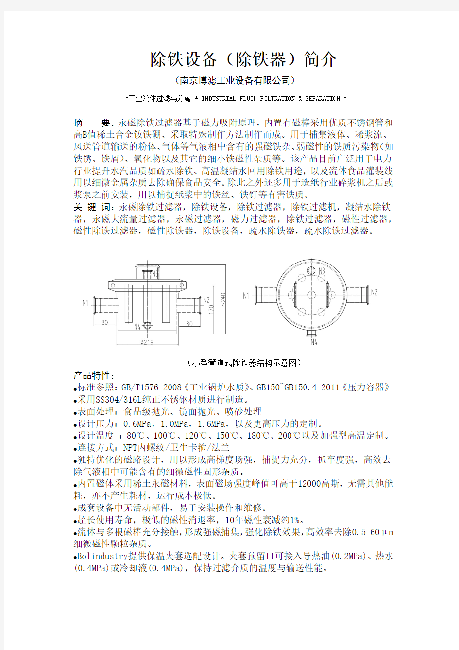 除铁设备(除铁器)