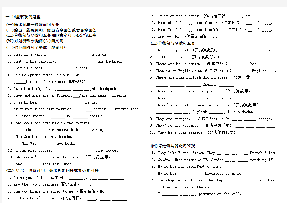 英语七年级上册句型转换专题练习