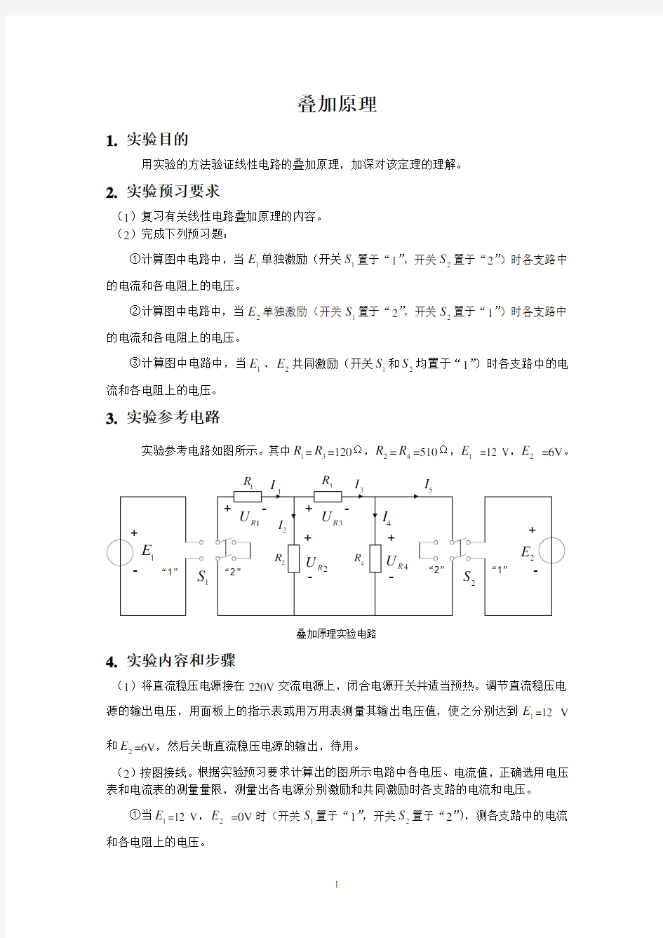 实验1、叠加原理实验