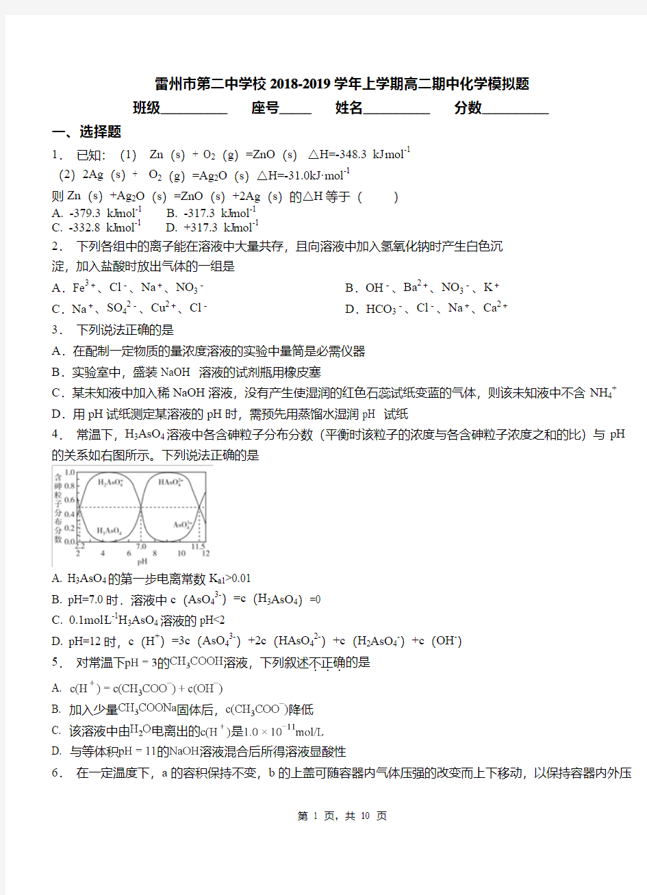 雷州市第二中学校2018-2019学年上学期高二期中化学模拟题