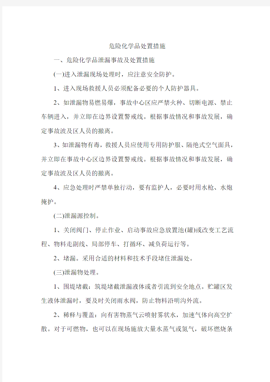 危险化学品处置措施