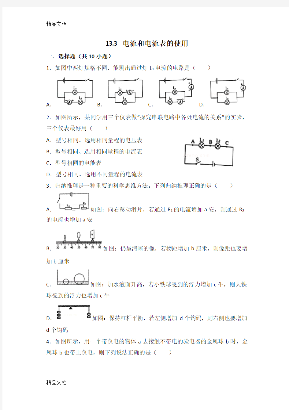 最新电流和电流表的使用同步练习(无答案)