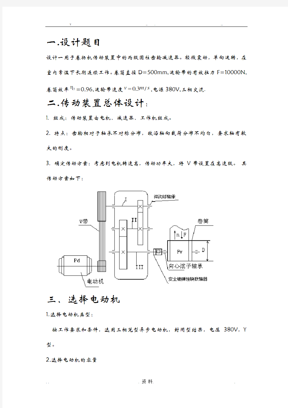 课程设计报告-二级展开式圆柱齿轮减速器(含全套图纸)