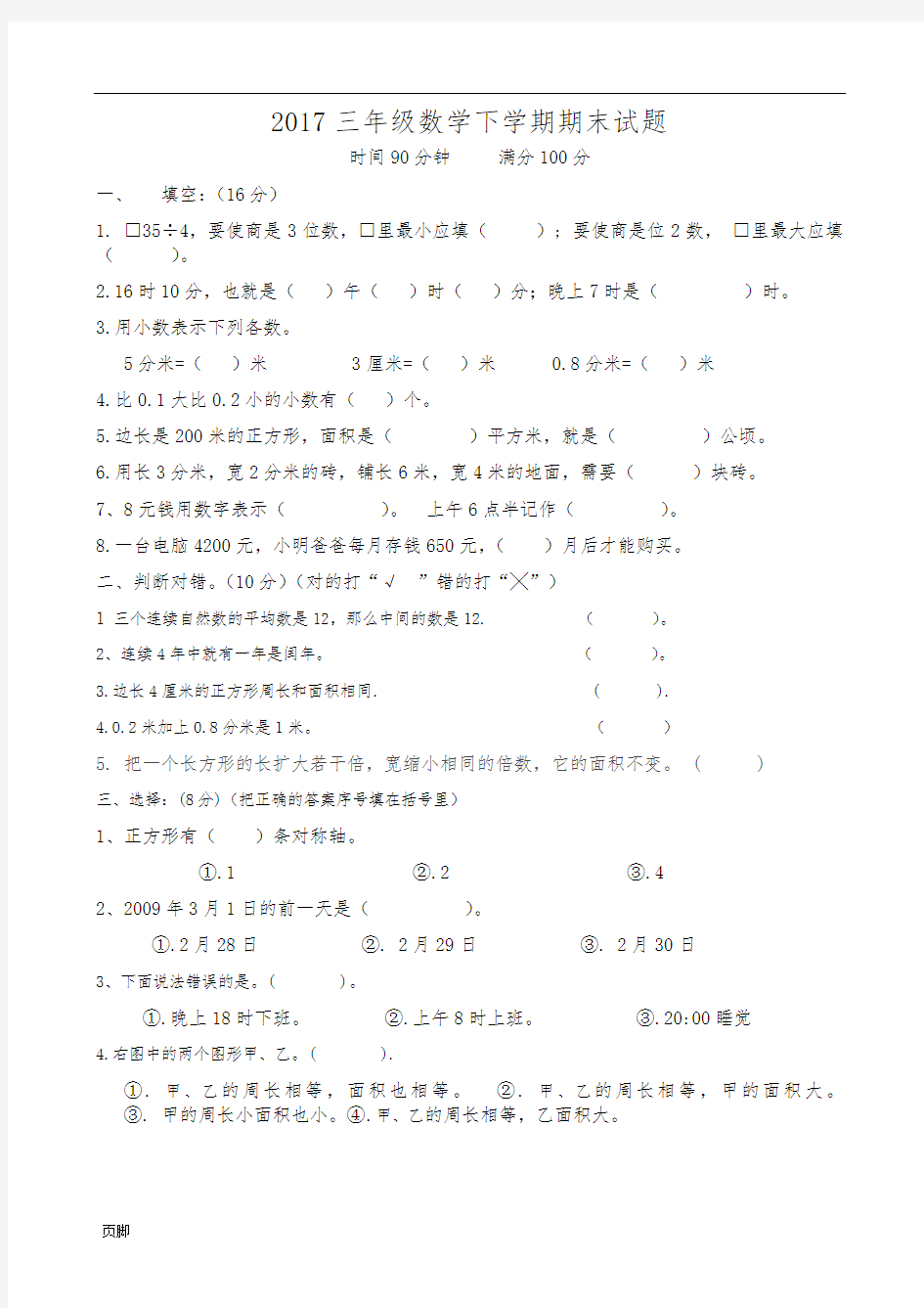 2017年小学三年级数学下学期期末试题(附答案)