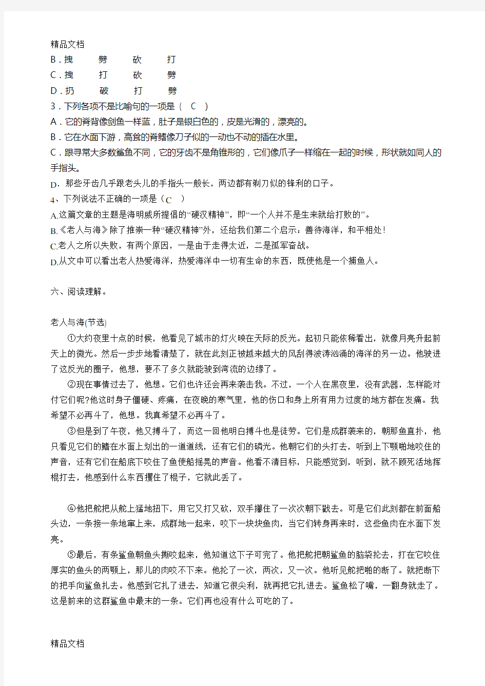 最新老人与海阅读题(附答案)