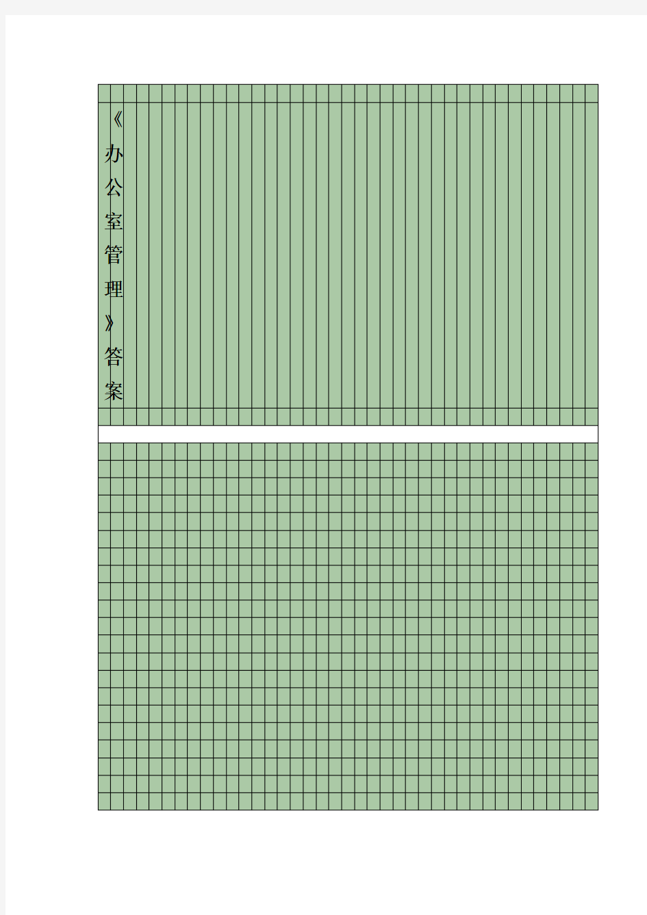 办公室管理答案