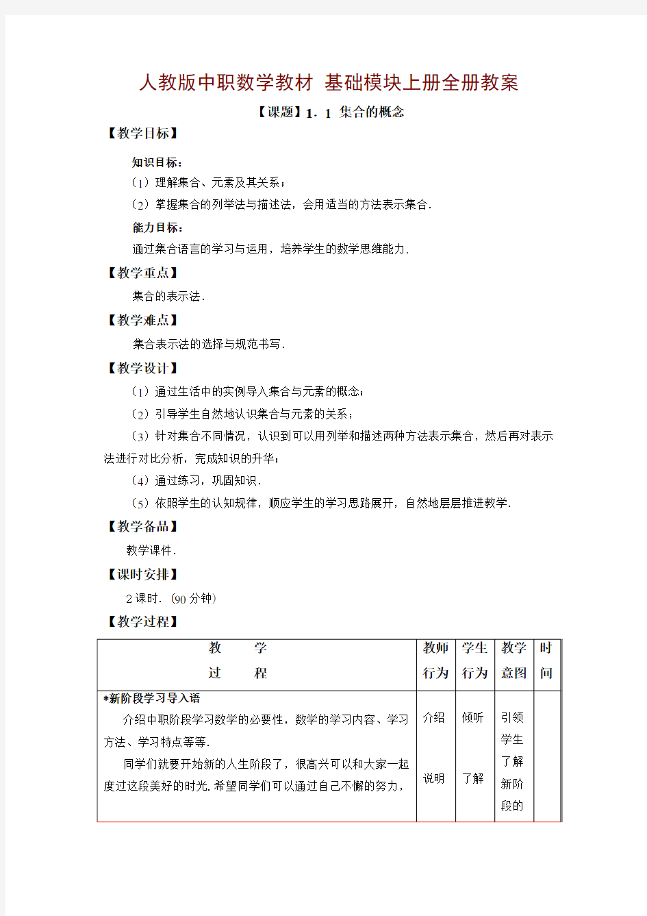 中职数学基础模块上册教案教学文案