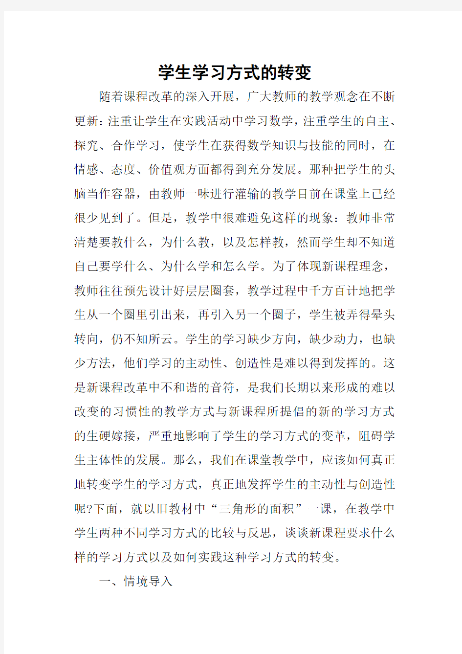 学生学习方式的转变