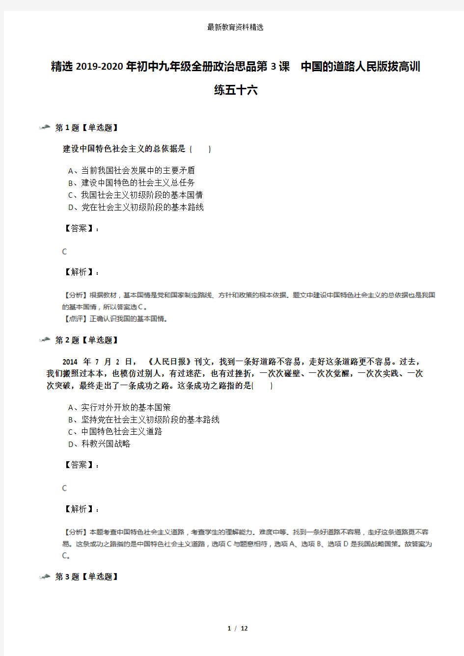 精选2019-2020年初中九年级全册政治思品第3课  中国的道路人民版拔高训练五十六