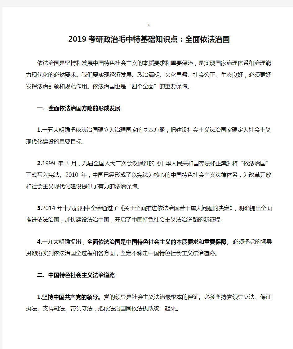 2019考研政治毛中特基础知识点：全面依法治国