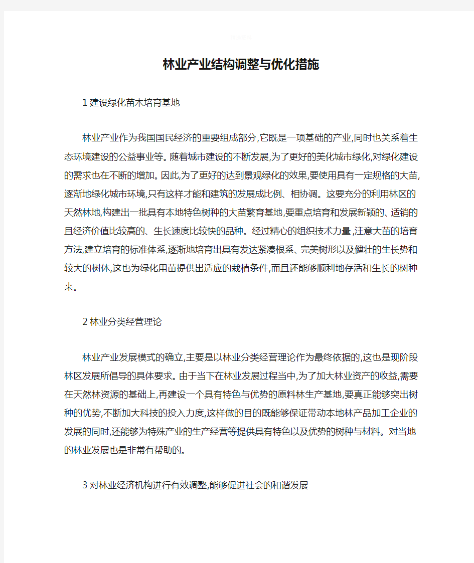 林业产业结构调整与优化措施