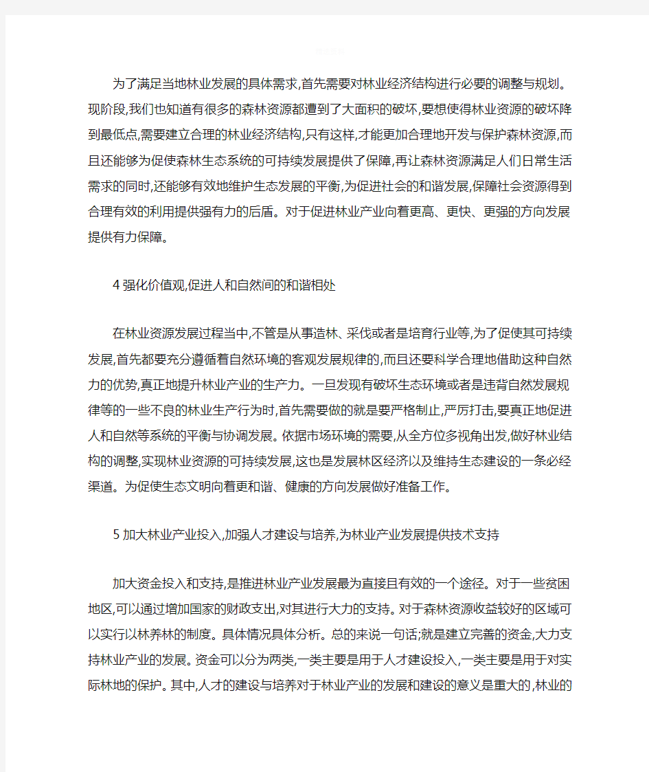 林业产业结构调整与优化措施