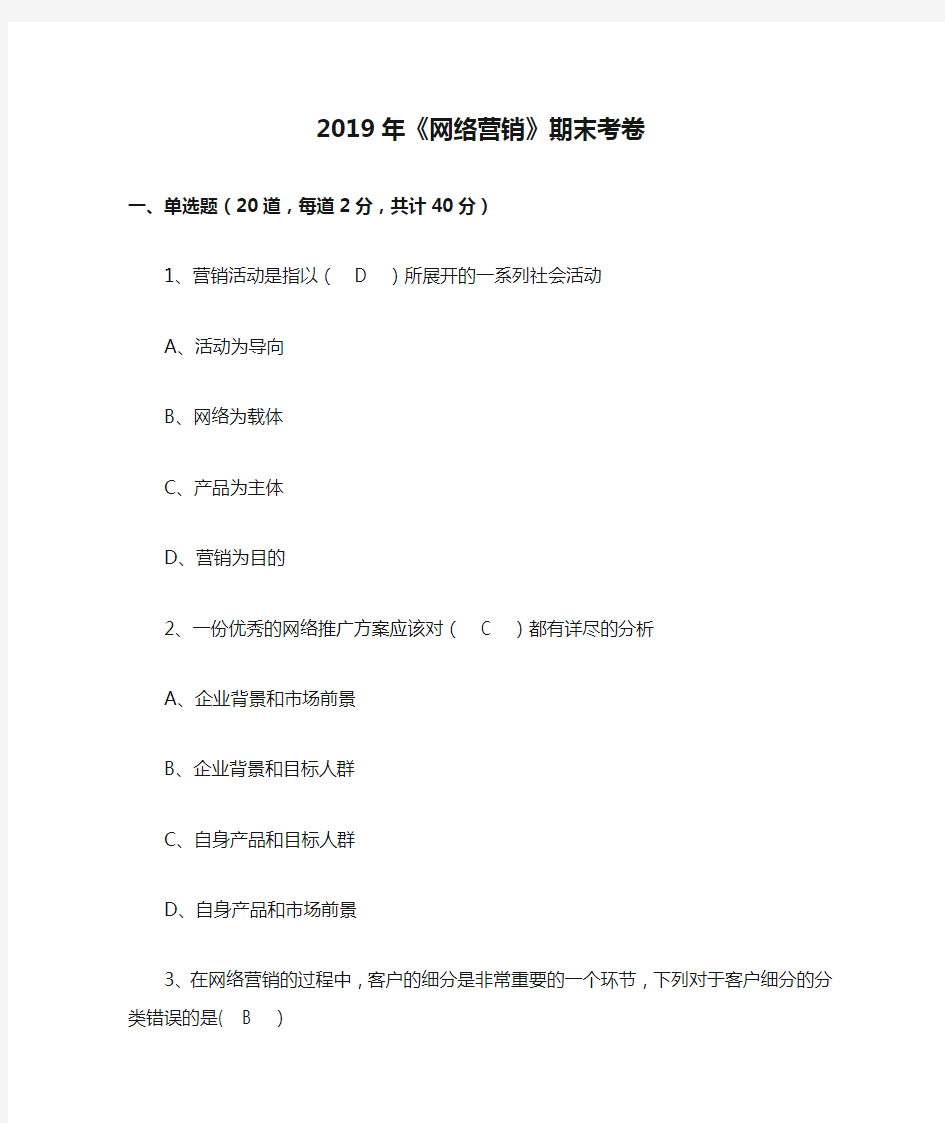 2019年《网络营销》期末考卷(含答案)