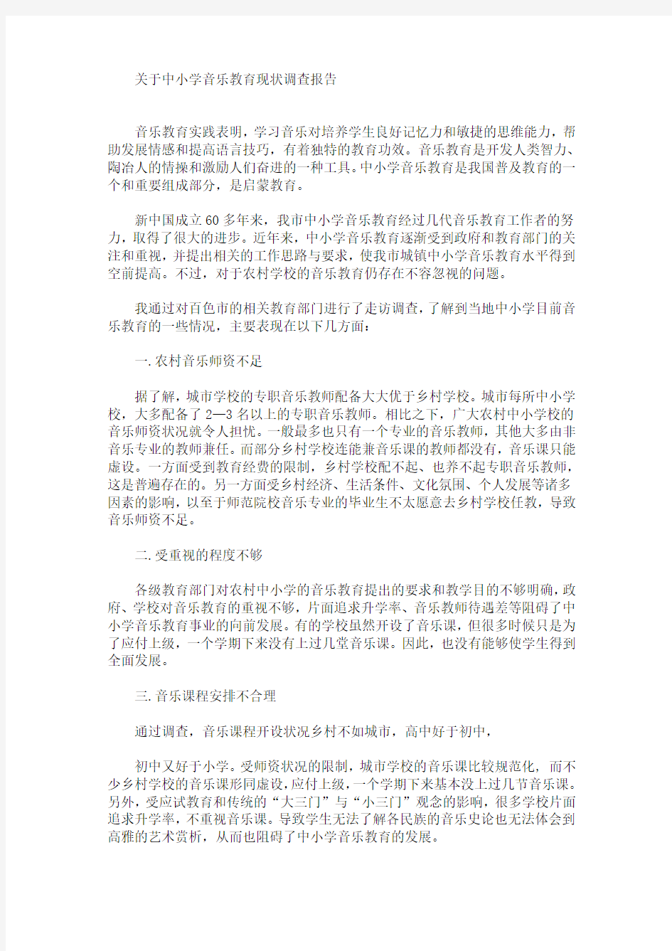 中小学音乐教育现状调查报告(最新)