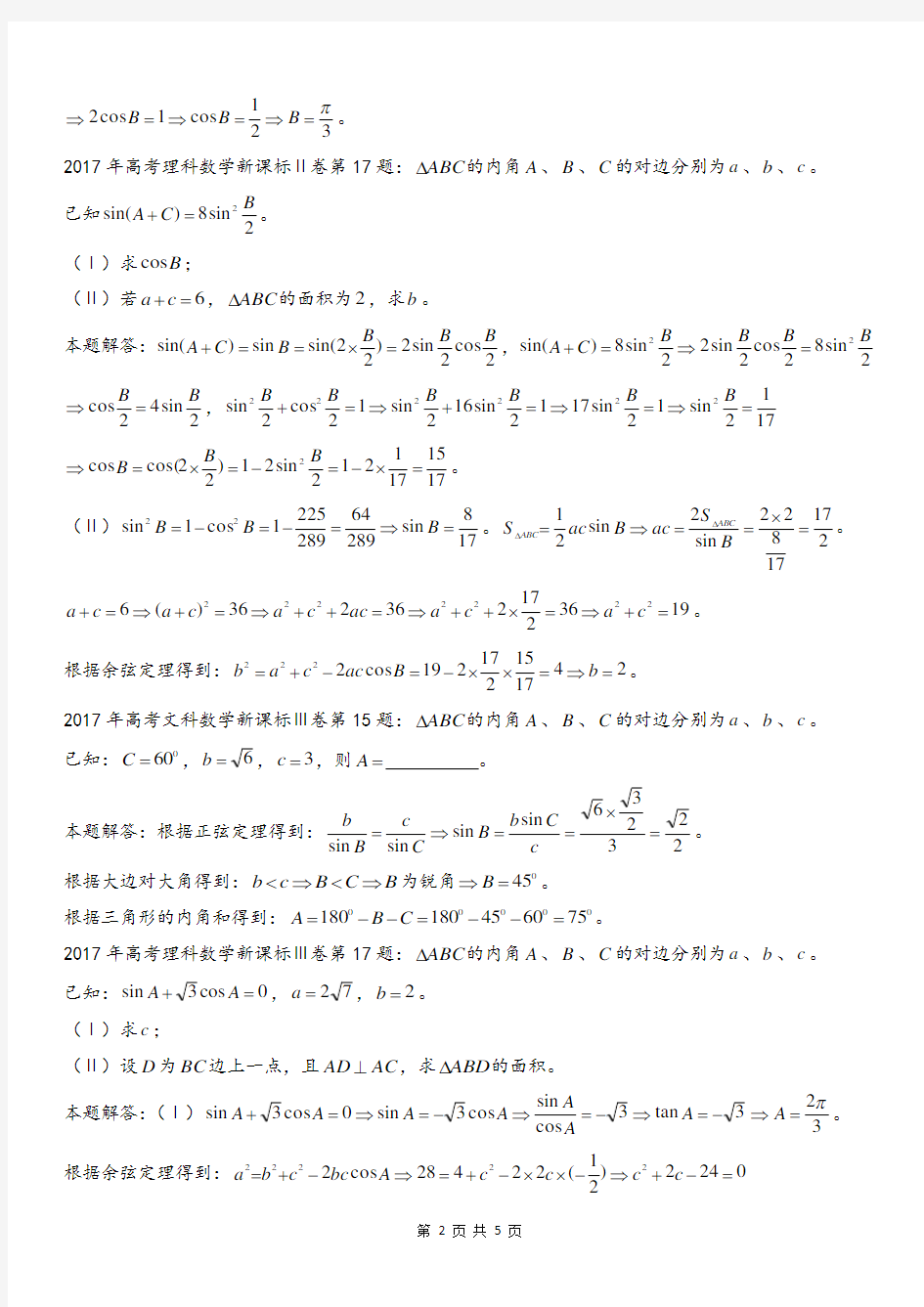 2017年高考试题：正余弦定理解三角形