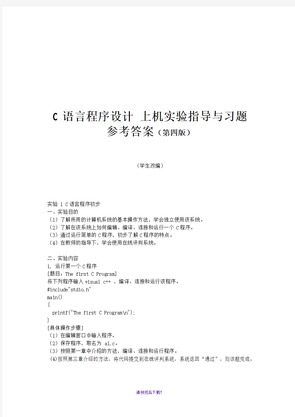 华南农业大学C语言实验上机实验第四版参考答案