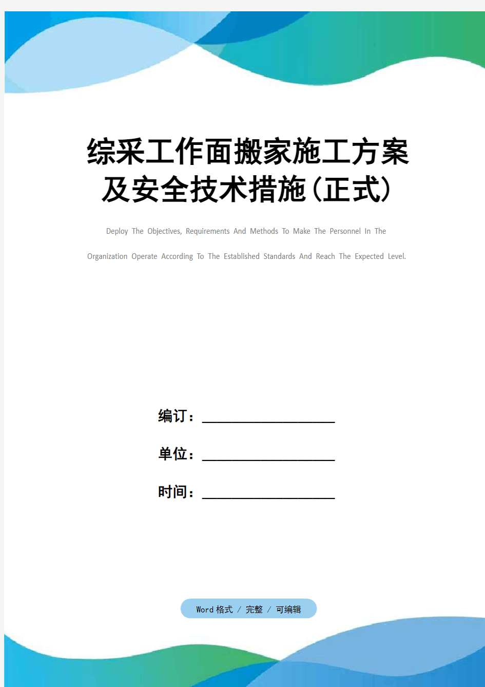 综采工作面搬家施工方案及安全技术措施(正式)